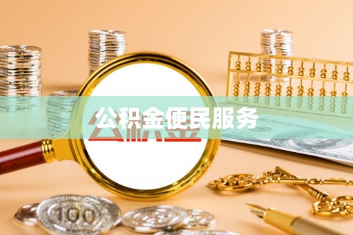 大武口公积金便民服务