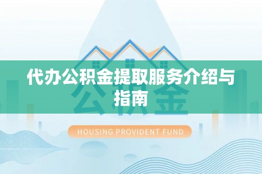 大武口代办公积金提取服务介绍与指南