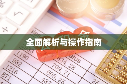 大武口全面解析与操作指南