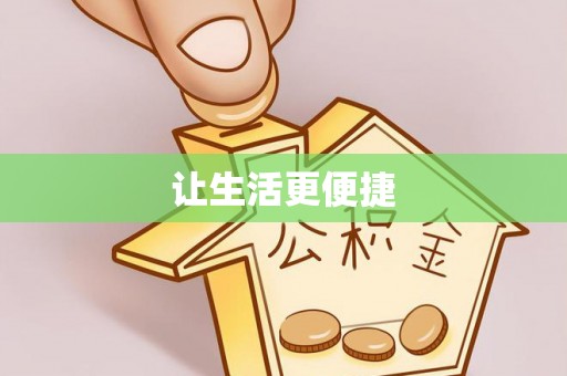 大武口让生活更便捷
