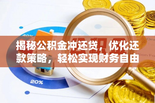 大武口揭秘公积金冲还贷，优化还款策略，轻松实现财务自由