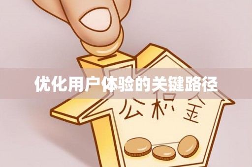 大武口优化用户体验的关键路径