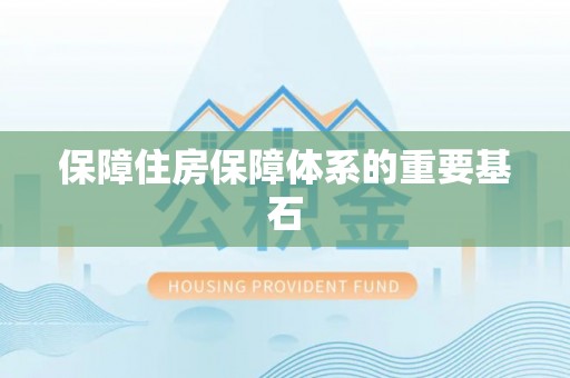 大武口保障住房保障体系的重要基石