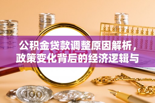 大武口公积金贷款调整原因解析，政策变化背后的经济逻辑与民生考量