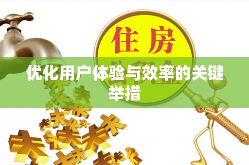 大武口优化用户体验与效率的关键举措